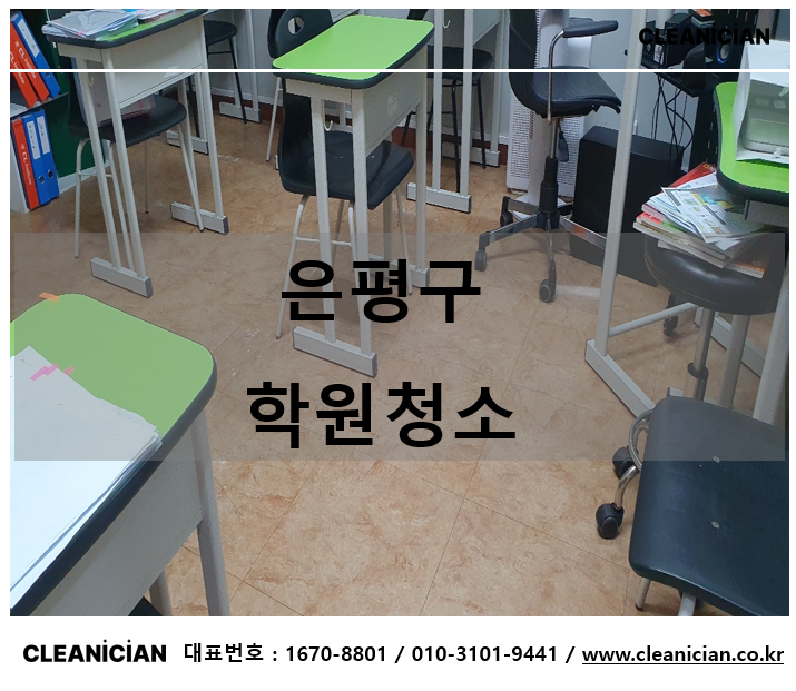 은평구 학원청소 전문 업체가 필요한 이유 작업사례 대표 사진
