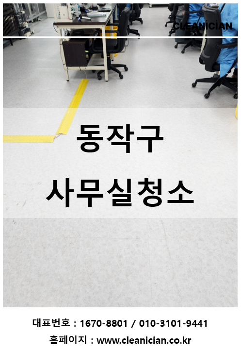 동작구 사무실청소 전문 시스템을 제공하는 업체 작업사례 대표 사진