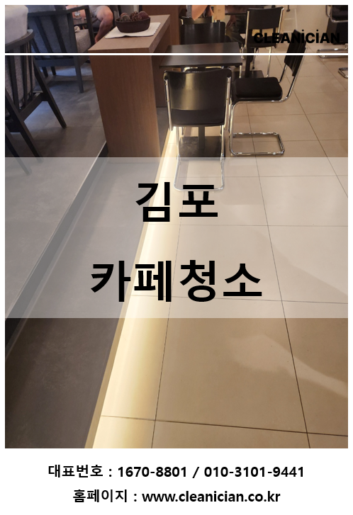 김포 카페청소 경쟁력 높일 수 있는 업체 작업사례 대표 사진