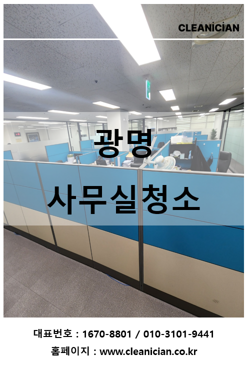 광명 사무실청소 전문가와 동행이 필요한 이유 작업사례 대표 사진