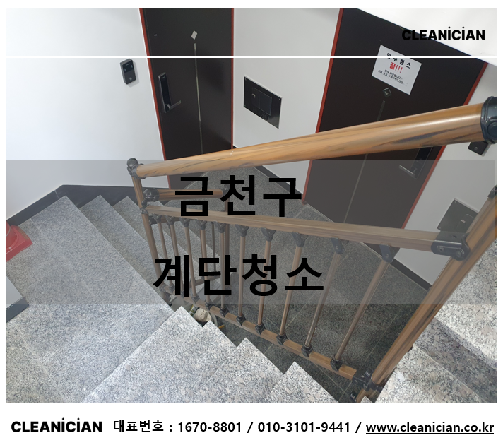 금천구 계단청소 효율적이고 만족도 높은 서비스 작업사례 대표 사진