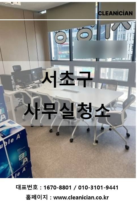 서초구 사무실청소 체계적인 시스템과 전문가가 필요 작업사례 대표 사진