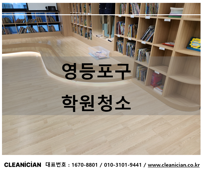 영등포구 학원청소 효율과 체계적인 과정이 필요한 이유 작업사례 대표 사진