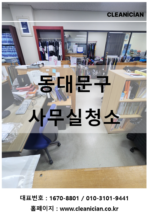 동대문구 사무실청소 전담 운영팀 관리를 받아보세요 작업사례 대표 사진
