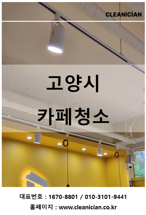 고양시 카페청소 서비스가 체계적인 업체가 필요한 이유 작업사례 대표 사진